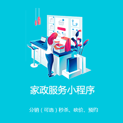 舒兰家政服务小程序开发