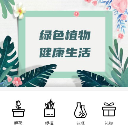 舒兰鲜花绿植小程序开发