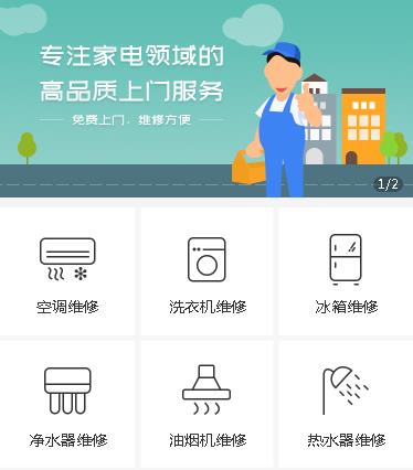 舒兰家电维修小程序开发