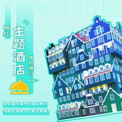 舒兰主题酒店小程序商城制作