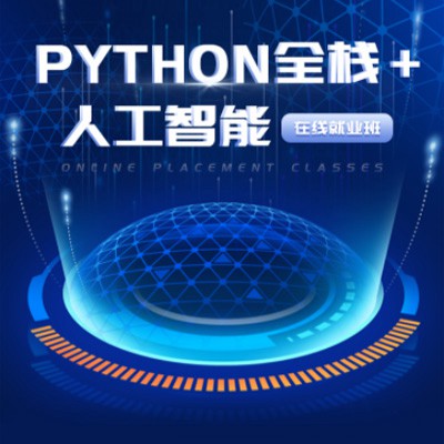 舒兰python开发培训小程序开发