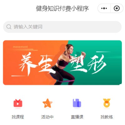 舒兰健身知识付费小程序开发