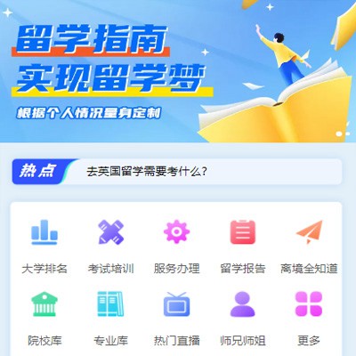 舒兰留学指南小程序开发