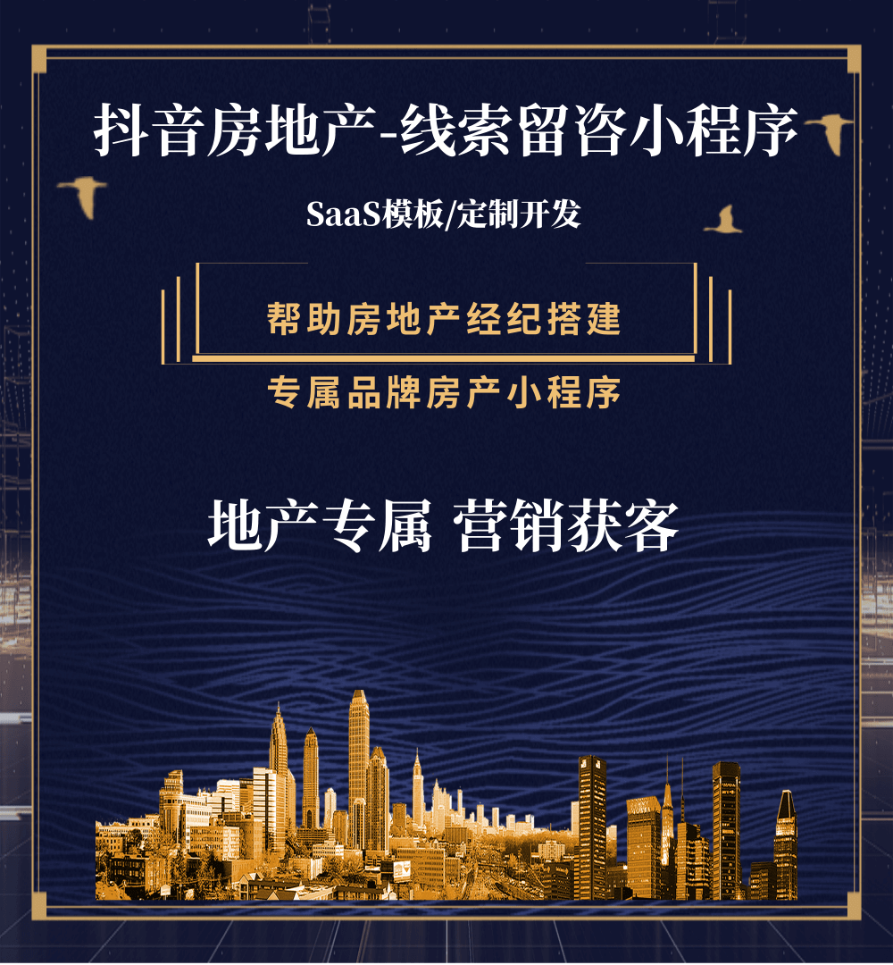 舒兰房地产获客抖音小程序